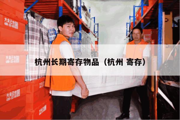杭州长期寄存物品（杭州 寄存）