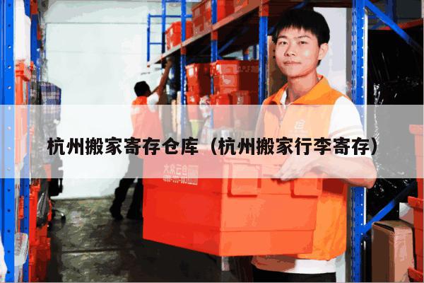 杭州搬家寄存仓库（杭州搬家行李寄存）