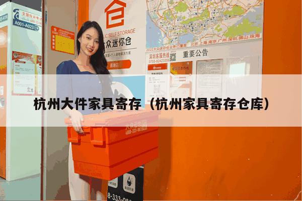 杭州大件家具寄存（杭州家具寄存仓库）