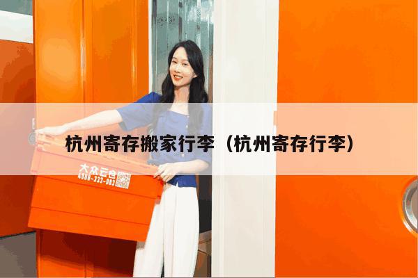 杭州寄存搬家行李（杭州寄存行李）