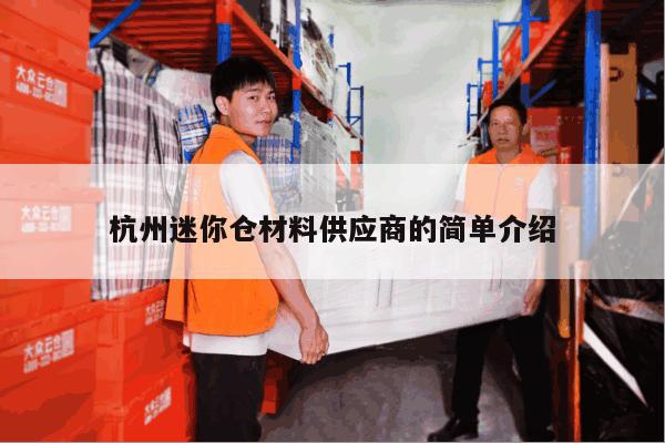 杭州迷你仓材料供应商的简单介绍 杭州迷你仓材料供应商的简单介绍