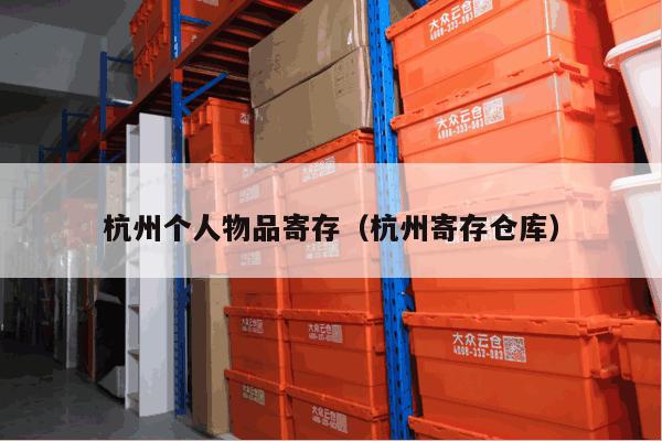 杭州个人物品寄存(杭州寄存仓库) 杭州个人物品寄存(杭州寄存仓库)