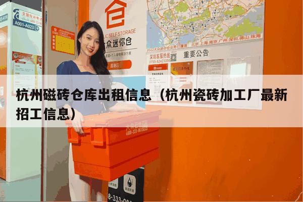 杭州磁砖仓库出租信息(杭州瓷砖加工厂最新招工信息) 杭州磁砖仓库出租信息(杭州瓷砖加工厂最新招工信息)