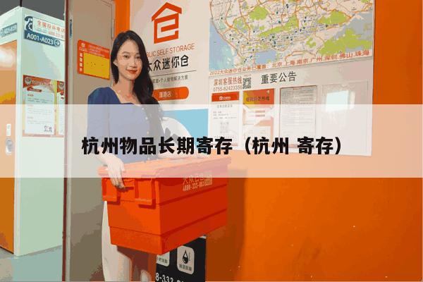 杭州物品长期寄存(杭州 寄存) 杭州物品长期寄存(杭州 寄存)
