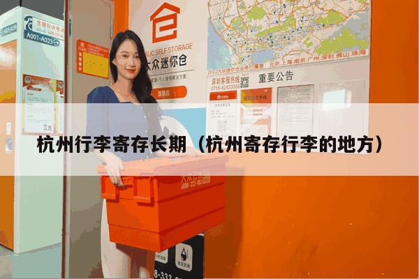 杭州行李寄存长期(杭州寄存行李的地方) 杭州行李寄存长期(杭州寄存行李的地方)