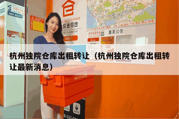 杭州独院仓库出租转让(杭州独院仓库出租转让最新消息) 杭州独院仓库出租转让(杭州独院仓库出租转让最新消息)
