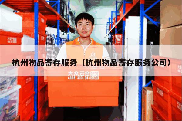 杭州物品寄存服务(杭州物品寄存服务公司) 杭州物品寄存服务(杭州物品寄存服务公司)