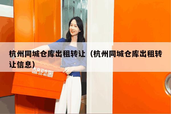 杭州同城仓库出租转让(杭州同城仓库出租转让信息) 杭州同城仓库出租转让(杭州同城仓库出租转让信息)