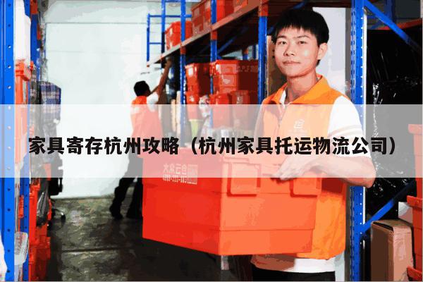 家具寄存杭州攻略(杭州家具托运物流公司) 家具寄存杭州攻略(杭州家具托运物流公司)