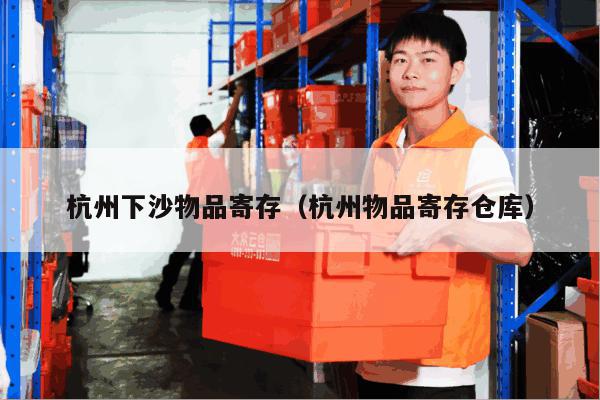 杭州下沙物品寄存(杭州物品寄存仓库) 杭州下沙物品寄存(杭州物品寄存仓库)