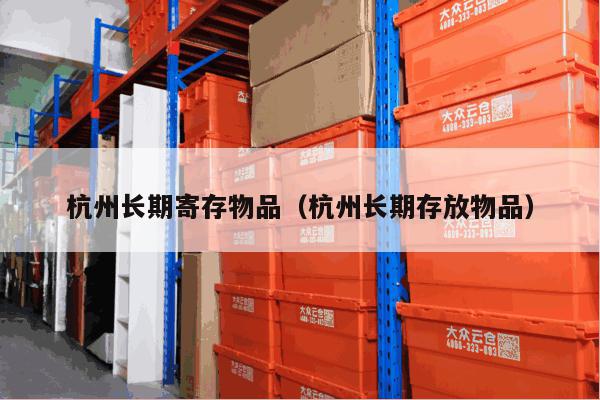 杭州长期寄存物品（杭州长期存放物品）