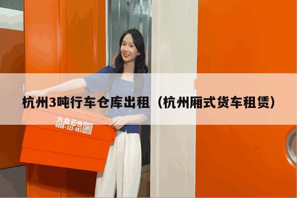 杭州3吨行车仓库出租(杭州厢式货车租赁) 杭州3吨行车仓库出租(杭州厢式货车租赁)