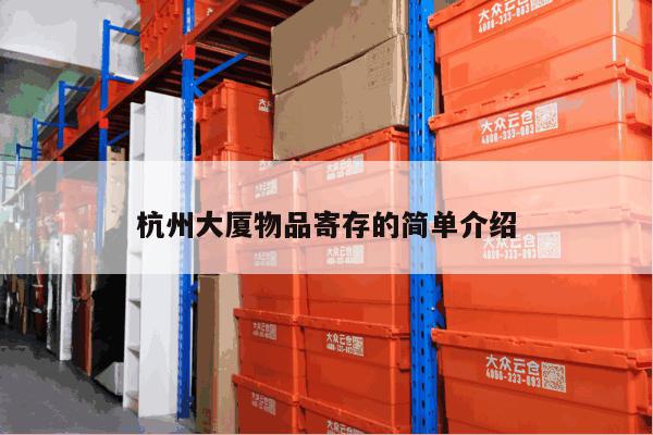 杭州大厦物品寄存的简单介绍 杭州大厦物品寄存的简单介绍