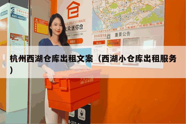 杭州西湖仓库出租文案(西湖小仓库出租服务) 杭州西湖仓库出租文案(西湖小仓库出租服务)