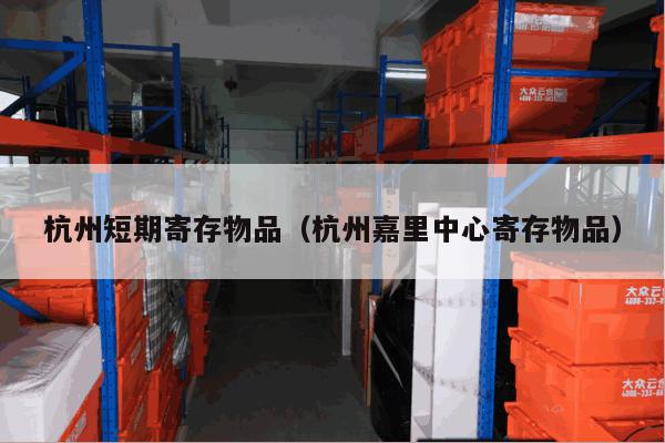 杭州短期寄存物品(杭州嘉里中心寄存物品) 杭州短期寄存物品(杭州嘉里中心寄存物品)