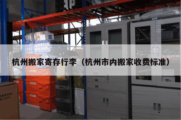 杭州搬家寄存行李(杭州市内搬家收费标准) 杭州搬家寄存行李(杭州市内搬家收费标准)