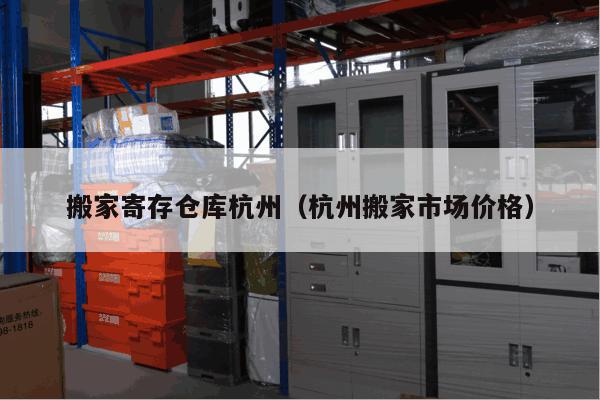 搬家寄存仓库杭州(杭州搬家市场价格) 搬家寄存仓库杭州(杭州搬家市场价格)