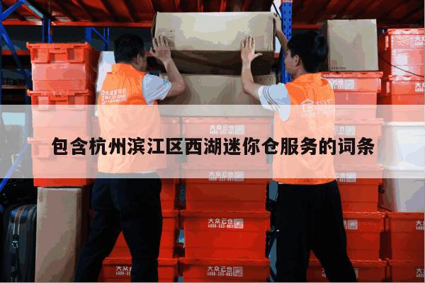 包含杭州滨江区西湖迷你仓服务的词条 包含杭州滨江区西湖迷你仓服务的词条